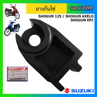 ยางกันโซ่ ยี่ห้อ Suzuki รุ่น Shogun125 / Shogun125 EPI / Shogun Axelo125 แท้ศูนย์