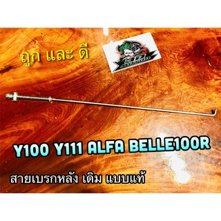 สายเบรกหลัง Y100 Y111 ALFA Belle100 BelleR Y80M  แบบแท้