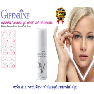 🎉ส่งฟรี🎉กิฟฟารีน กลามอรัส บูเต้ อัลตร้า ลิฟ เฟเชี่ยล ซีรั่ม ยกกระชับหน้า หน้าวี หน้าเรียว