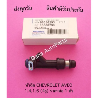 หัวฉีด CHEVROLET AVEO  1.4,1.6 (4รู) ราคาต่อ 1 ตัว พาสนัมเบอร์:96386293