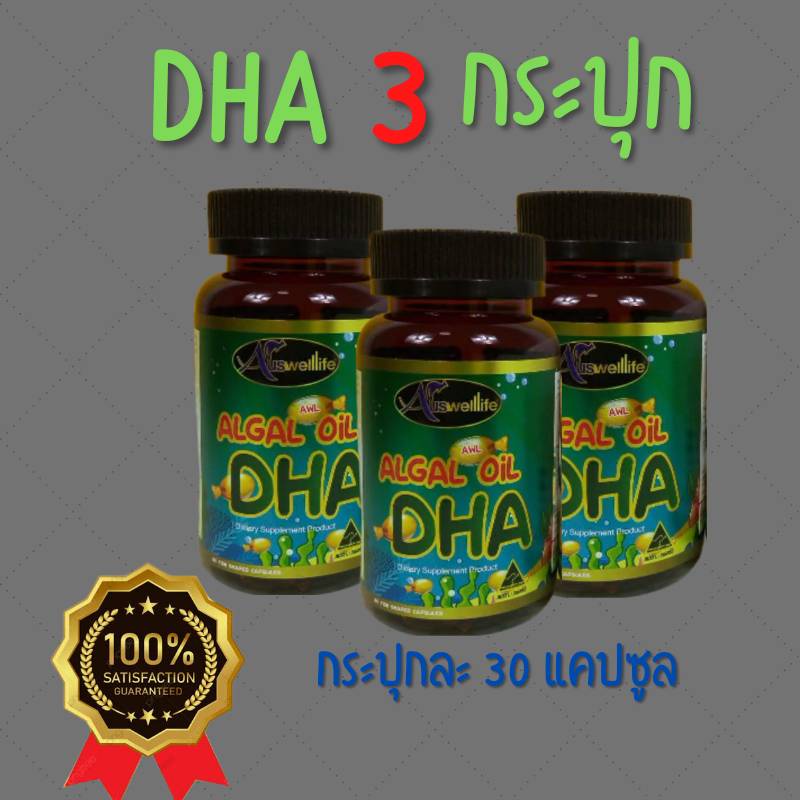 3-กระปุก-dha-auswelllife-algal-oil-dha-บำรุงสมองเด็ก-เสริมความจำ-แก้สมาธิสั้น-เรียนรู้ไว-ทานเก่งขึ้น