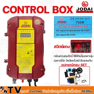 JODAI กล่องควบคุม AC/DC CONTROL BOX 750W ปั๊มบาดาลใช้ทดแทนได้ AC Input 90-240V DC Solar Panels 340W 4PCS And 420W 3PCS