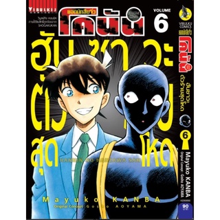 ยอดนักสืบจิ๋วโคนัน ภาคฮันซาวะตัวร้ายสุดโหด เล่ม 6