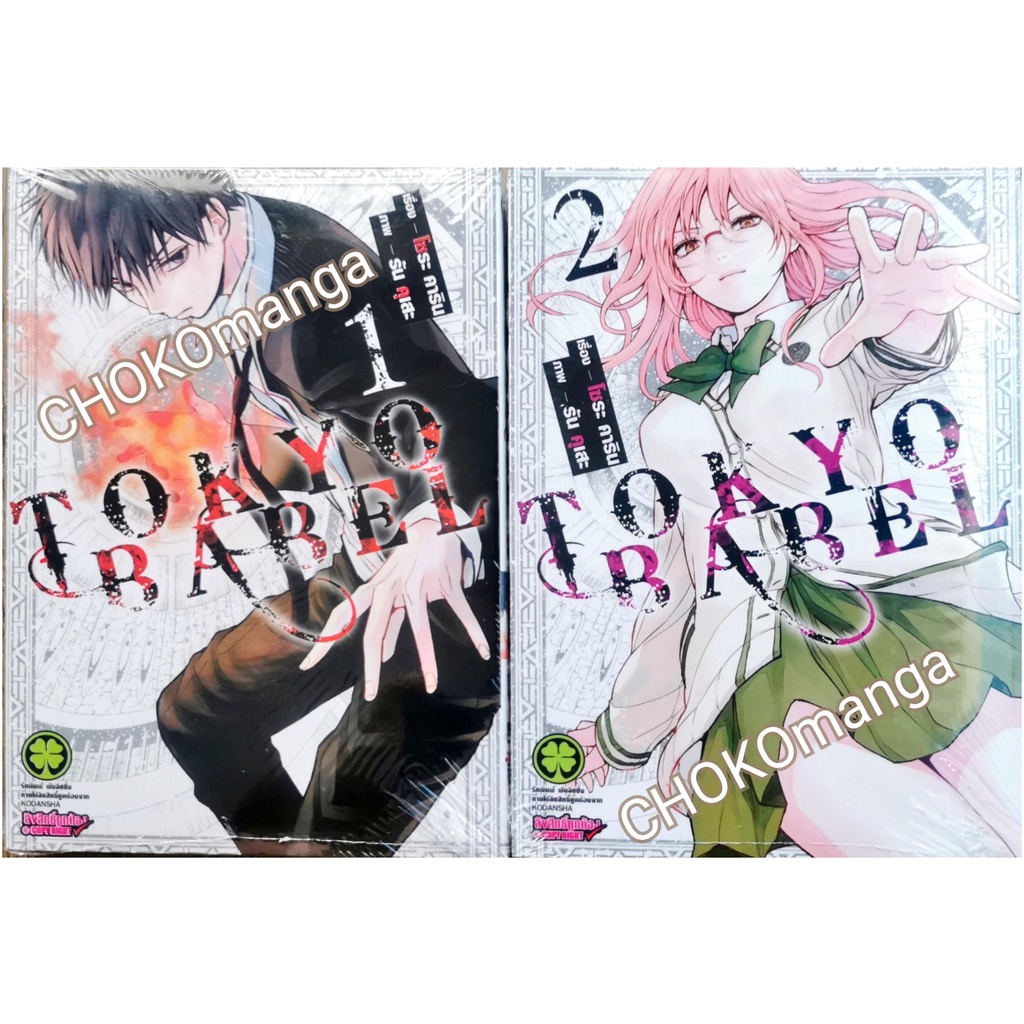 tokyo-babel-โตเกียวบาเบล-เล่ม-1-3