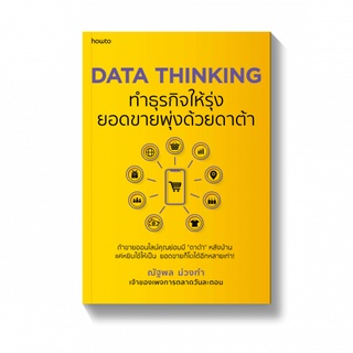 [พร้อมส่ง] DATA THINKING ทำธุรกิจให้รุ่ง ยอดขายพุ่งด้วยดาต้า : ณัฐพล ม่วงทำ AMARIN HOW-TO