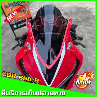 ภาพขนาดย่อของสินค้าชิวหน้าCBR650R ปี2019  ชิวแต่ง CBR ชิว CBR  ชิวหน้า ชิวหน้าแต่งHONDA CBR 650 R ตรงรุ่น งานอะคริริคหนาอย่างดี งานสว