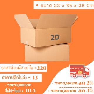 📦 กล่องไปรษณีย์ พร้อมส่ง เบอร์ 2D  พิมพ์จ่าหน้า ฝาชน ราคาส่ง แพ็ค 10 / 20  ✔️