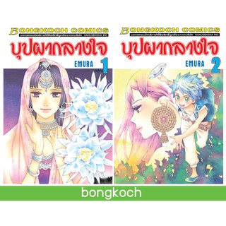 บงกช Bongkoch หนังสือการ์ตูนญี่ปุ่นเรื่อง บุปผากลางใจ เล่ม 1-2 *มีเล่มต่อ