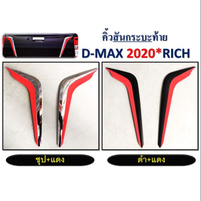 คิ้วสันกระบะท้ายdmax2020