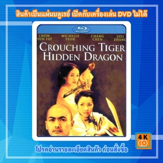 หนังแผ่น Bluray Crouching Tiger, Hidden Dragon (2000) พยัคฆ์ระห่ำ มังกรผยองโลก การ์ตูน FullHD 1080p