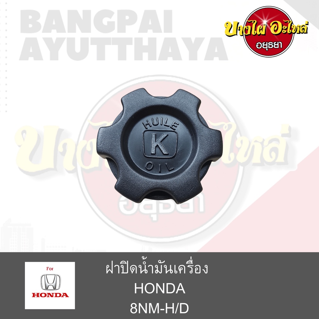 ฝาปิดน้ำมันเครื่อง-honda-แบบเกลียว-เกรดอย่างดี