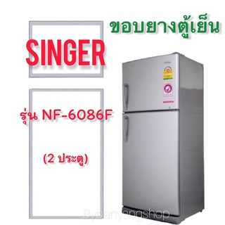 ขอบยางตู้เย็น SINGER รุ่น NF-6086F (2 ประตู)