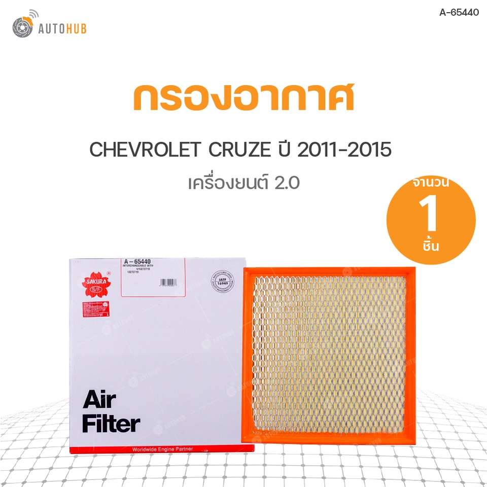 กรองอากาศ-chevrolet-cruze-ปี-2011-2015-เครื่องยนต์-2-0