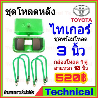 🔥โค้ดAMNA385ลดเพิ่ม15%🔥ชุดโหลดหลังไทเกอร์ 3นิ้ว ชุดโหลดหลัง Toyota กล่องโหลด เหล็กโหลด โหลดหลังเตี้ย ชุดโหลดหลังเตี้ย