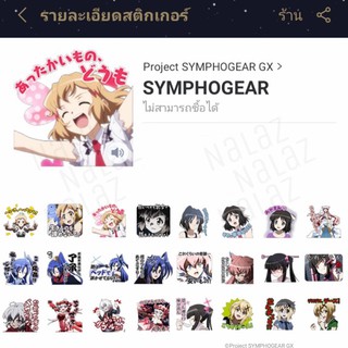 ภาพขนาดย่อของภาพหน้าปกสินค้าธีม สติกเกอร์ไลน์ Symphogear ซิมโฟเกียร์ Senki Zesshou Symphogear AXZ, XD Unlimited จากร้าน nalattapornsripairin บน Shopee