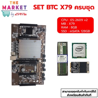 เซ็ตขุด5การ์ด Mining CPU E5 2509 v2 + MB X79 5VGA + RAM 8GB ครบชุด +SSD128GB