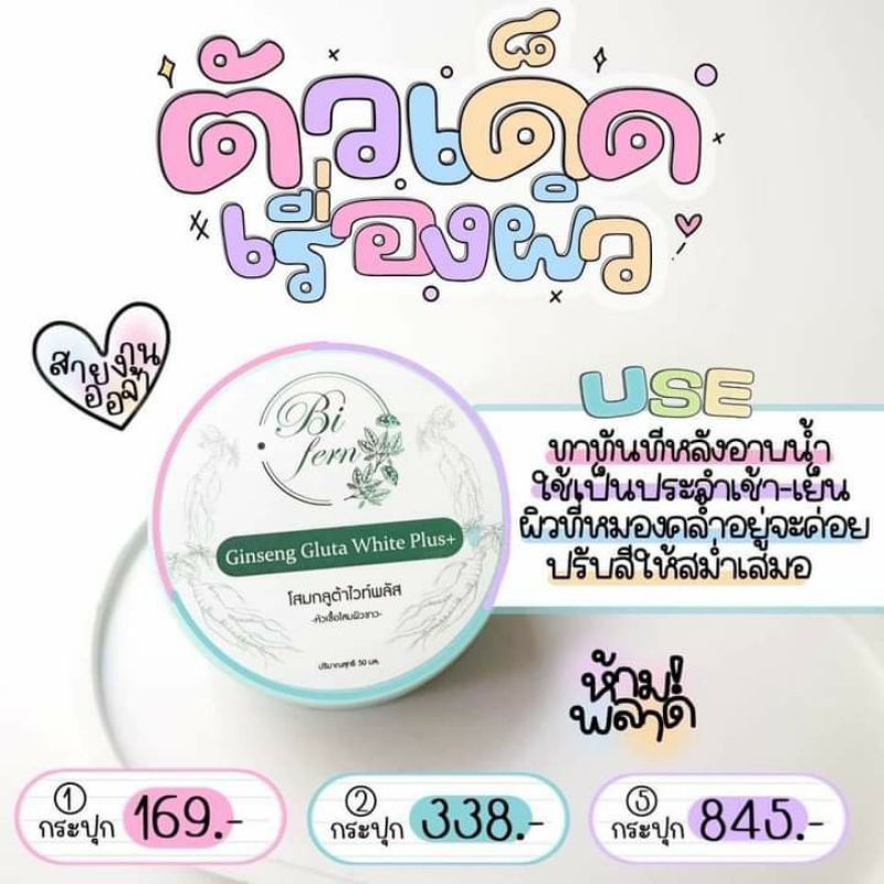 โสมกลูต้าไวท์พลัส-โสมใบเฟิร์น-baifern-ginseng-gluta-white-ครีมทาผิว-โสมกลูต้า-ครีมผิวขาว-โสมกลูต้าผิวขาว-ครีมทาผิวขาว