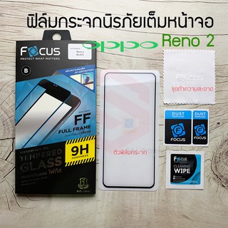 FOCUS ฟิล์มกระจกนิรภัย OPPO Reno 2 /Reno 2F (TEMPERED GLASS)