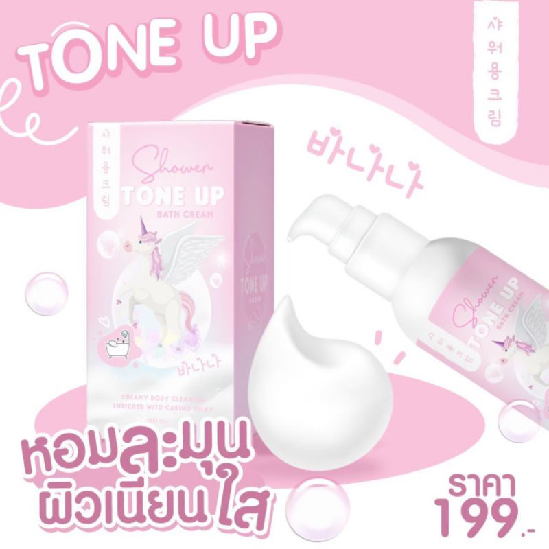 ครีมอาบน้ำเปลี่ยนสีผิว-1-3-ระดับ-ขาวขึ้นทันทีหลังอาบ-โทนอัพ-tone-up-ครีมอาบน้ำ