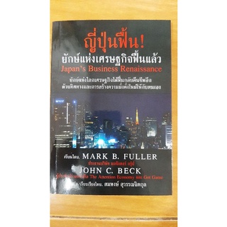 ญี่ปุ่นฟื้น  ยักษ์แห่งเศรษฐกิจฟื้นแล้ว  หนังสือมือสองสภาพดี