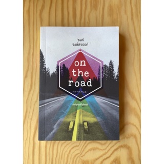 (หนังสือใหม่ มีตำหนิ) On The Road / รงค์ วงษ์สวรรค์ / สำนักพิมพ์ไรท์เตอร์