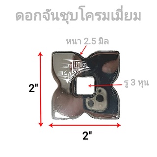 ภาพขนาดย่อของภาพหน้าปกสินค้าดอกจันทร์แสตนเลส ประดับรถบรรทุก รถสิบล้อ แสตนเลส304/ชุบโครมเมี่ยม จากร้าน r.p.truck บน Shopee