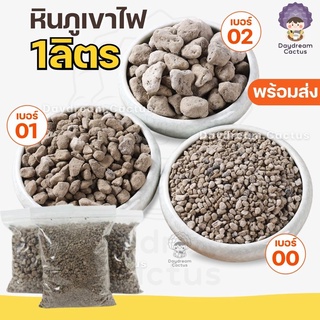 ภาพหน้าปกสินค้าหินภูเขาไฟ 1ลิตร ศรีลาวา หินโรยกระถาง หินพัมมิส หินภูเขาไฟ 00 หินภูเขาไฟ 01 หินภูเขาไฟ 02 หินภูเขาไฟ SSS ที่เกี่ยวข้อง