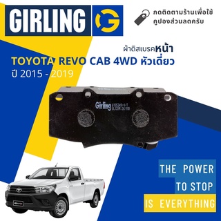 ⚡Girling Official ⚡ผ้าเบรคหน้า ผ้าดิสเบรคหน้า Toyota REVO Single Cab 4WD, หัวเดี่ยว 4WD ปี 2015-2019 Girling 6135349-1/T