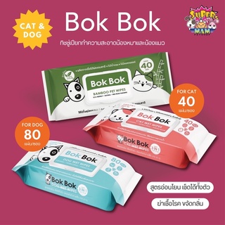 สินค้า Bok Bok Cat Wet Wipes ทิชชู่เปียก บ๊อกบ๊อก ใช้แทนการอาบน้ำ สูตรอ่อนโยน เช็ดได้ทั้งตัว 40 แผ่น Dog Wet Wipes 80 แผ่น