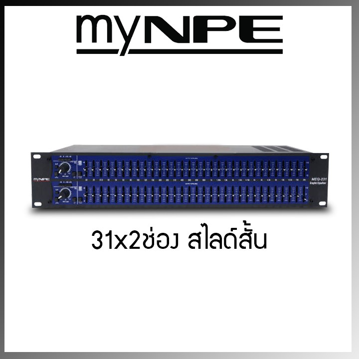 mynpe-eqlizer-meq-231-อีคิวมายเอ็นพีอี-231-เครื่องแต่งเสียง-อุปกรณ์ปรับเสียง-ทำซาวด์-คัตความถี่-eq-อีควาไรเซอร์-31-31