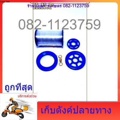 อุปกรณ์ชุดทำแหฝรั่ง-diyอุปกรณ์ชุดทำแหฝรั่ง