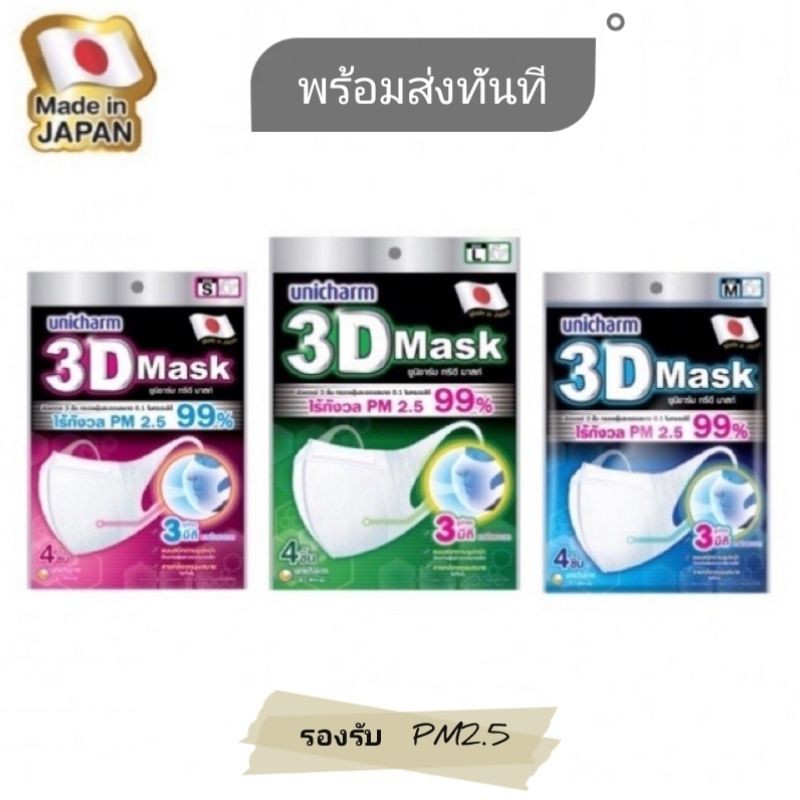 พร้อมส่ง-หน้ากาก-unicharm-3d-mask-ของแท้