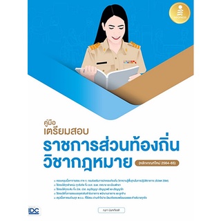 [ศูนย์หนังสือจุฬาฯ] 9786164872486 คู่มือเตรียมสอบราชการส่วนท้องถิ่น วิชากฎหมาย (หลักเกณฑ์ใหม่, 2564-65