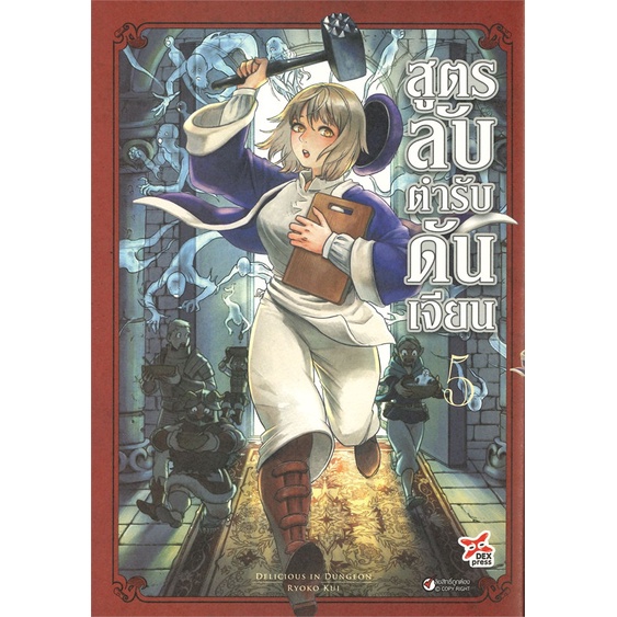 หนังสือ-สูตรลับตำรับดันเจียน-เล่ม-5-ฉบับการ์ตูน-สินค้ามือหนี่ง-พร้อมส่ง-books-around