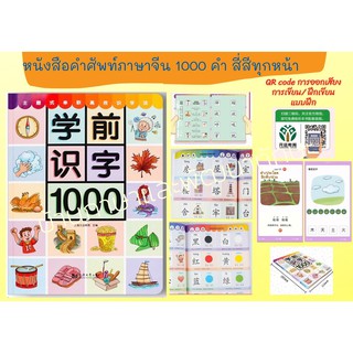 หนังสือคำศัพท์ภาษาจีน1000คำพร้อมคำแปลสี่สีทั้งเล่ม**พิเศษพร้อมQRCODEแอปฝึกเขียนฟังและแบบฝึกหัด