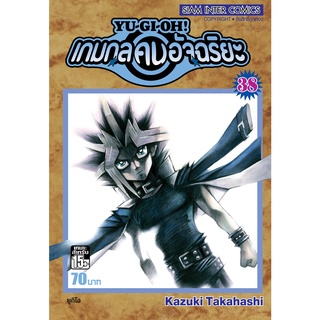 Yu-Gi-Oh! เกมกลคนอัฉริยะ เล่ม 1-38 เล่มจบ แยกเล่ม มือ1