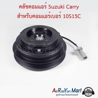 คลัชคอมแอร์ Suzuki Carry สำหรับคอมแอร์เบอร์ 10S15C ซูสุกิ แครี่