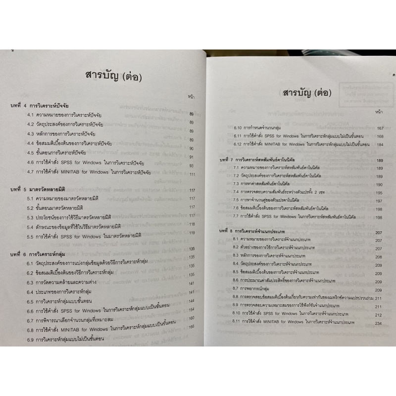 9789990110968-c112-การวิเคราะห์ตัวแปรหลายตัวโดยใช้-spss-และ-minitab-multivariate-analysis-by-spss-and-minitab