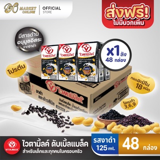 [ส่งฟรี X 1 ลัง] ไวตามิ้ลค์ นมถั่วเหลือง ยูเอชที สูตรดับเบิ้ลแบล็ค ขนาด 125 มล. (ยกลัง 1 ลัง : รวม 48กล่อง)