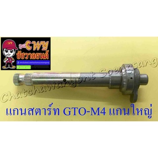 แกนสตาร์ท GTO-M4 (แกนใหญ่) (012691)