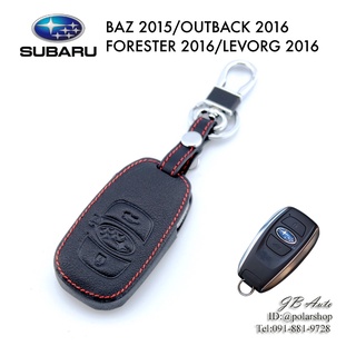 ปลอกหุ้มกุญแจรถยนต์ Subaru ซองหนังกุญแจรถยนต์Subaru Baz2015, Outback2016, Forester2016, Levorg2016