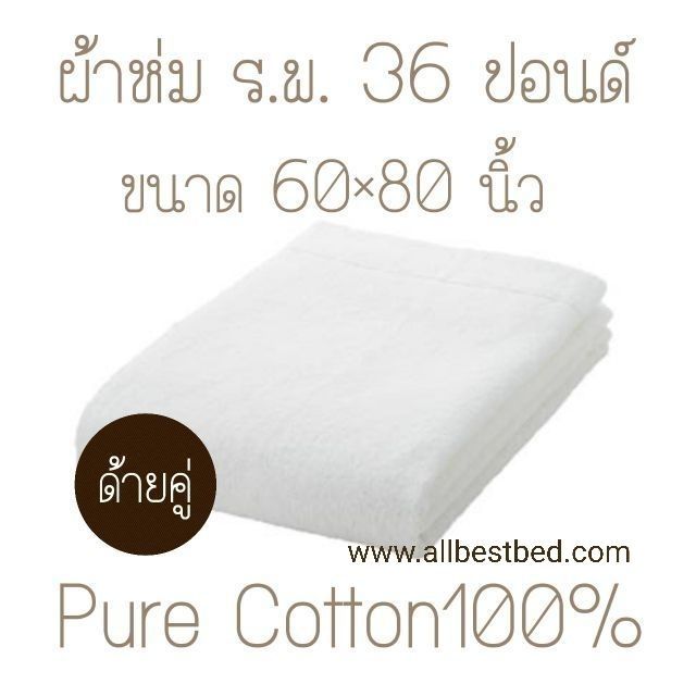 36-ปอนด์-60-80-นิ้ว-ผ้าห่มโรงพยาบาล-ผ้าห่มขนหนู-สีขาว-ขนคู่-cotton100-ทอขอบในตัว-ผ้าขนหนูสีพื้น