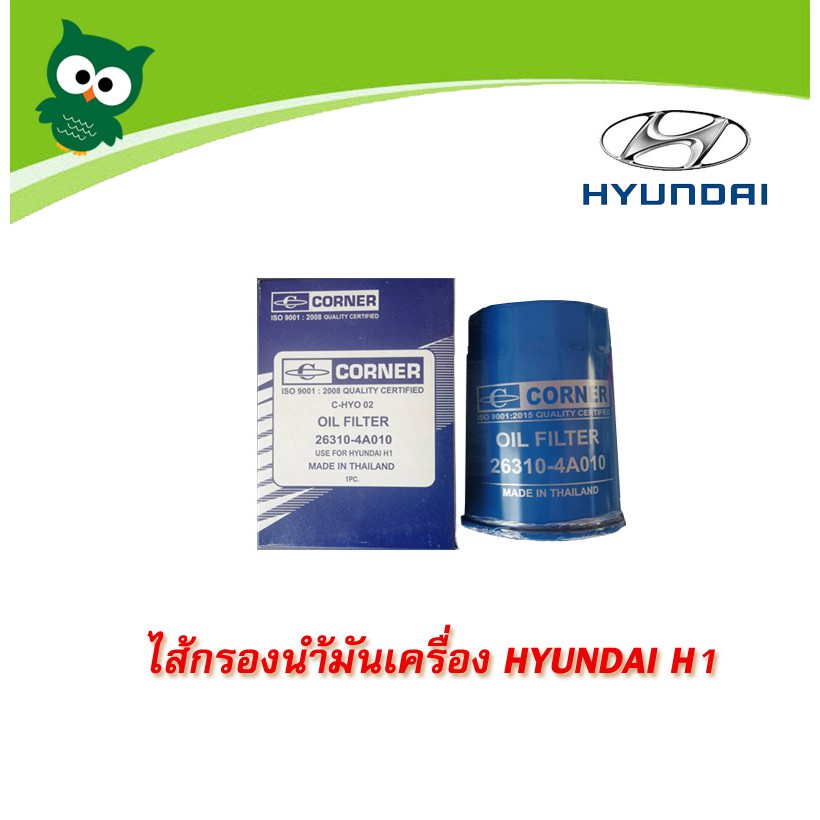 กรองเครื่องฮุนไดh1-กรองน้ำมันเครื่องh1-ไส้กรองน้ำมันเครื่อง-hyundai-h1