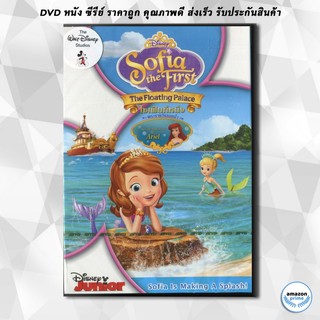ดีวีดี Sofia The First : The Floating Palace โซเฟียที่หนึ่ง พระราชวังลอยน้ำ DVD 1 แผ่น