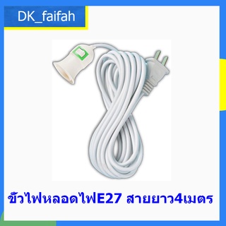 สินค้า ขั้วหลอดไฟเสียบปลั๊ก E27 สายยาว4เมตร มีสวิตซ์เปิด-ปิด Tecstar