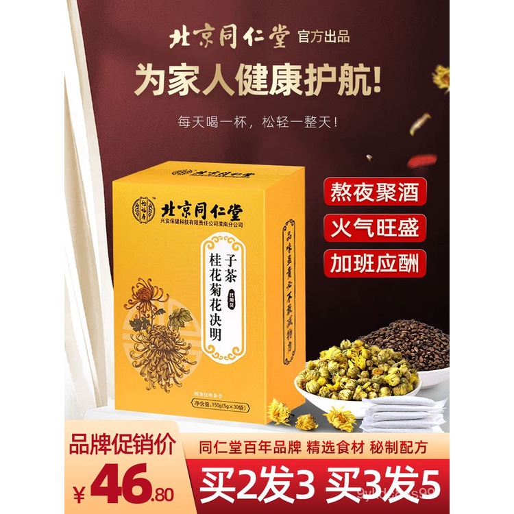 北京同仁堂菊花决明子茶枸杞子金银花桂花牛蒡根熬夜养生茶包正品 XSEW | Shopee Thailand