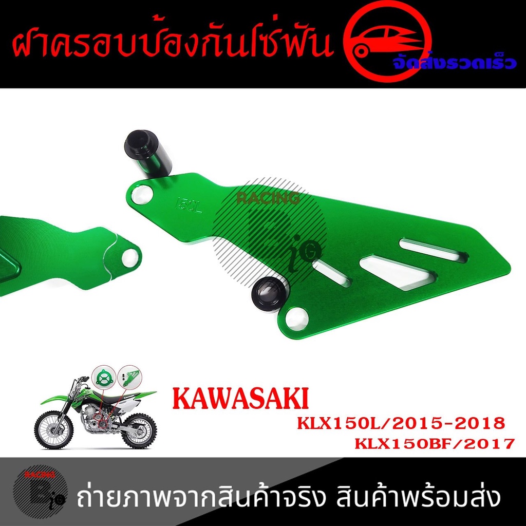 เฟืองป้องกันฝาครอบ-สำหรับ-kawasaki-klx150l-klx150bf-0336