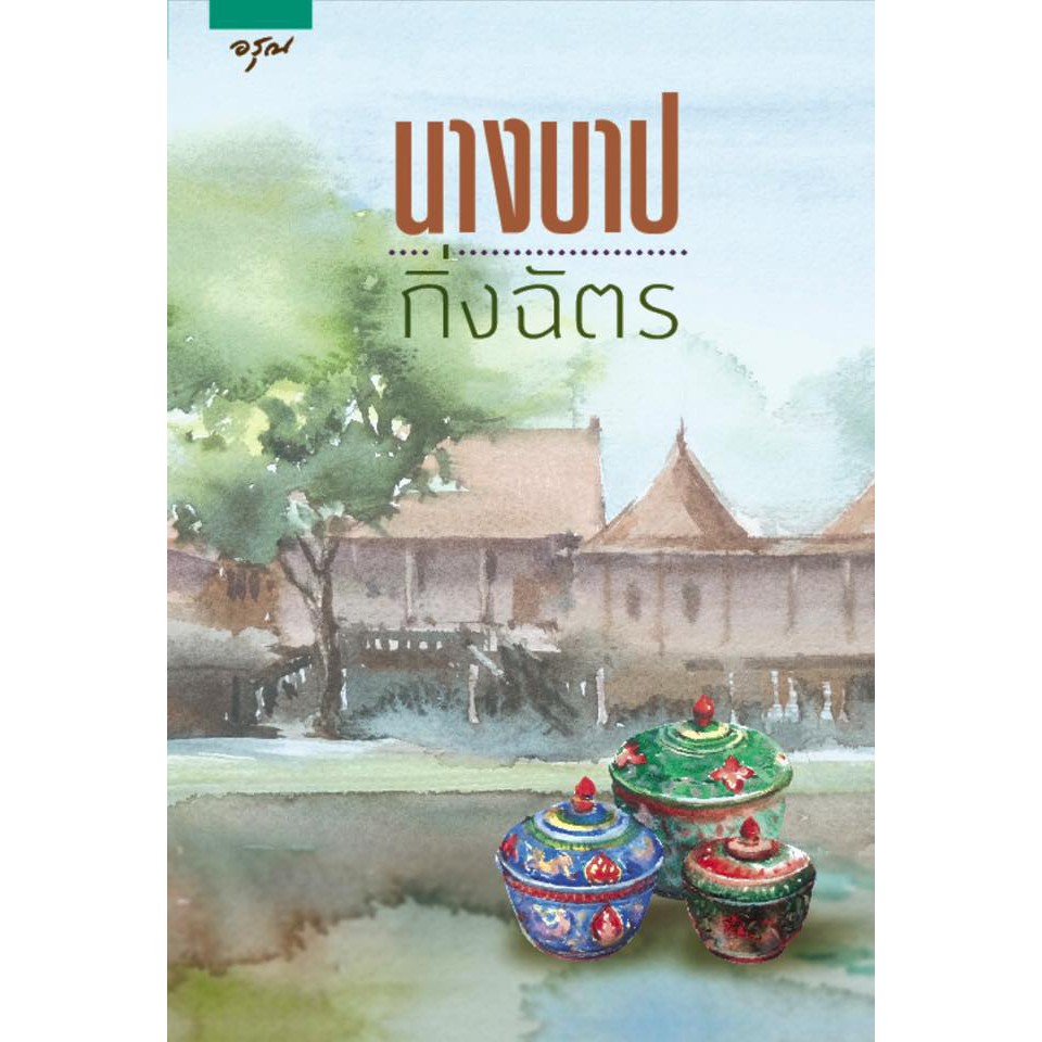 หนังสือนิยาย-นางบาป-ผู้เขียน-กิ่งฉัตร-สำนักพิมพ์-อรุณ