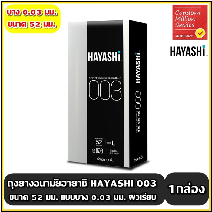 ถุงยางอนามัย-รุ่นบาง-003-condom-ผิวเรียบ-บาง-0-03-มม-ขนาด-52-มม-กล่องใหญ่-แยกจำหน่ายตามรุ่นที่เลือก