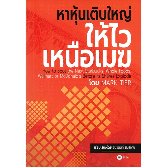 หนังสือ-หาหุ้นเติบใหญ่ให้ไวเหนือเมฆ